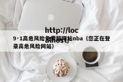 9·1高危风险免费版网站nba（您正在登录高危风险网站）