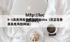9·1高危风险免费版网站nba（您正在登录高危风险网站）