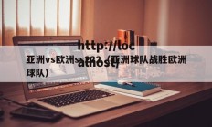 亚洲vs欧洲ss222（亚洲球队战胜欧洲球队）