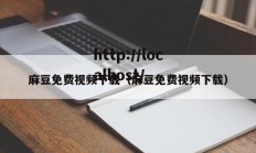 麻豆免费视频下载（麻豆免费视频下载）