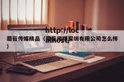 蘑菇传媒精品（蘑菇传媒深圳有限公司怎么样）