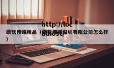 蘑菇传媒精品（蘑菇传媒深圳有限公司怎么样）