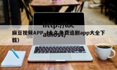 麻豆视频APP（永久免费追剧app大全下载）