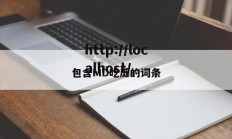 包含MD吃瓜的词条