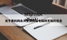 关于黑料网永久免费网站电脑网页版的信息