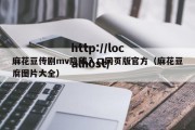 麻花豆传剧mv隐藏入口网页版官方（麻花豆腐图片大全）