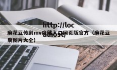 麻花豆传剧mv隐藏入口网页版官方（麻花豆腐图片大全）