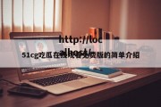 51cg吃瓜在线观看免费版的简单介绍