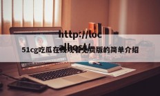 51cg吃瓜在线观看免费版的简单介绍