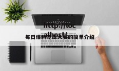 每日爆料吃瓜大赛的简单介绍