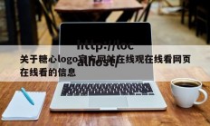 关于糖心logo官方网站在线观在线看网页在线看的信息