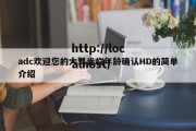 adc欢迎您的大驾光临年龄确认HD的简单介绍