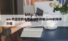 adc欢迎您的大驾光临年龄确认HD的简单介绍
