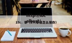 17c．草（17c草稿怎么保存）