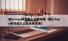 糖心logo网页版入口在线看（糖心logo网页版入口在线看免费）