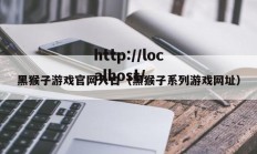 黑猴子游戏官网入口（黑猴子系列游戏网址）