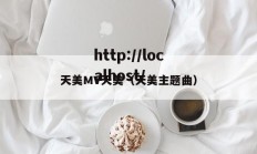 天美MV天美（天美主题曲）