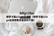 御梦子甜心logo在线看（御梦子甜心logo在线观看百度百科下载）