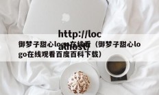 御梦子甜心logo在线看（御梦子甜心logo在线观看百度百科下载）