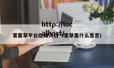 害蓄草平台隐藏入口（害草是什么意思）