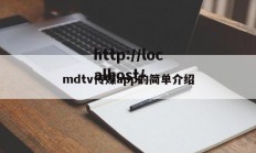 mdtv传媒app的简单介绍