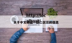 关于中文精品一区二区三的信息