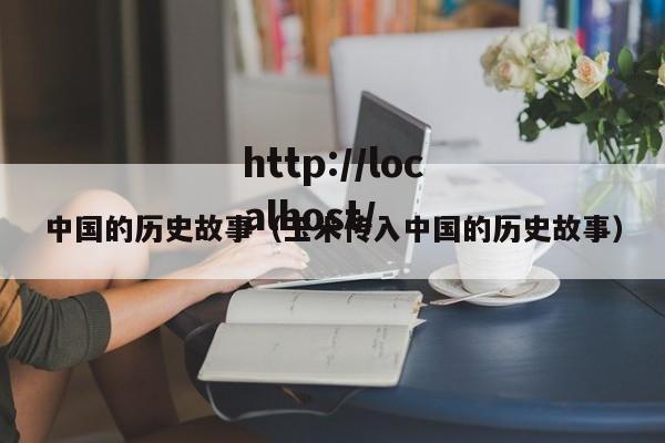 中国的历史故事(玉米传入中国的历史故事)