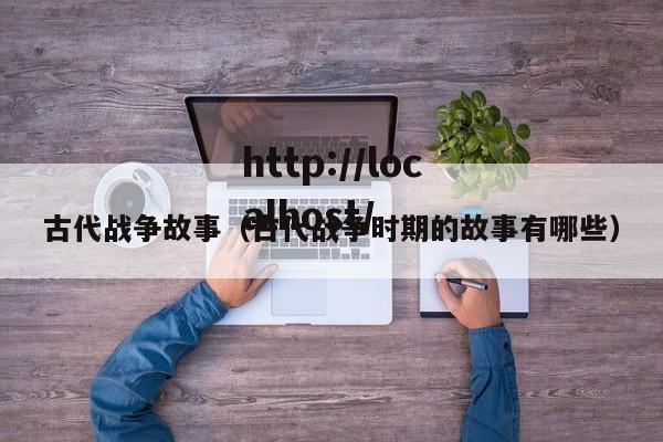 古代战争故事（古代战争时期的故事有哪些）