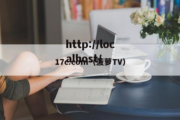 17c.com(菠萝TV)