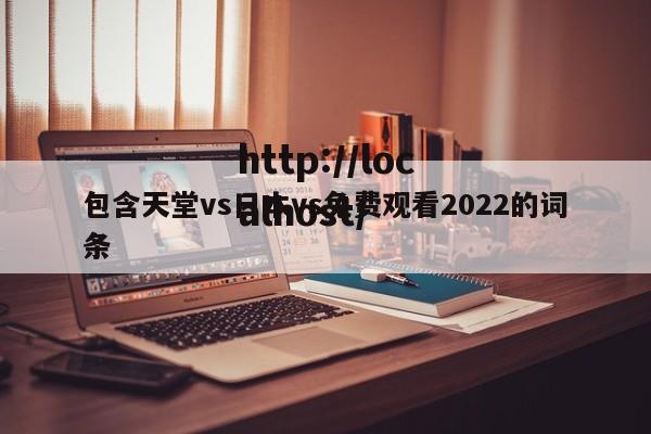 包含天堂vs日本vs免费观看2022的词条