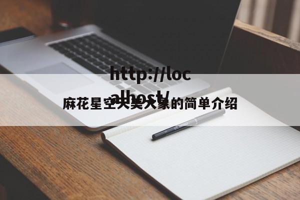麻花星空天美大象的简单介绍