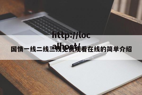 国情一线二线三线免费观看在线的简单介绍