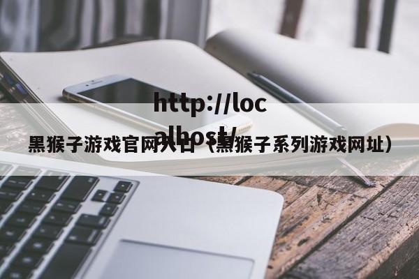 黑猴子游戏官网入口(黑猴子系列游戏网址)