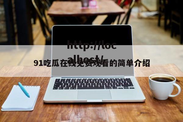 91吃瓜在线免费观看的简单介绍
