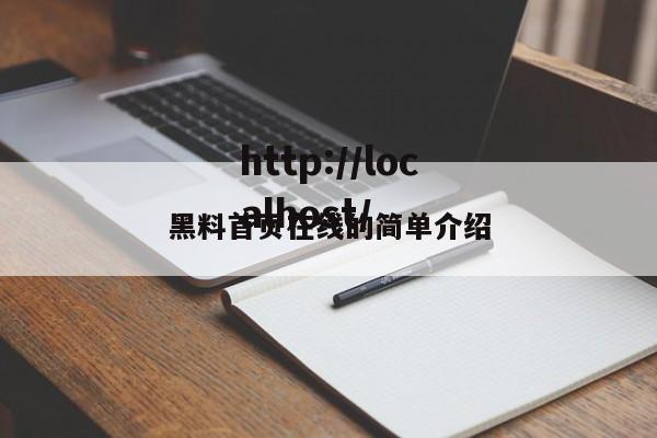 黑料首页在线的简单介绍