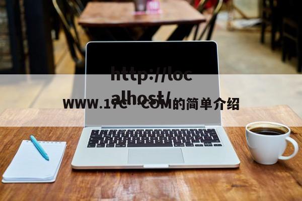 WWW.17C…COM的简单介绍