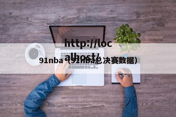 91nba(91nba总决赛数据)