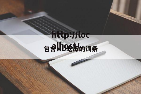 包含MD吃瓜的词条
