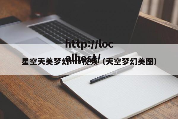 星空天美梦幻mv视频(天空梦幻美图)