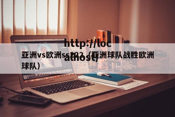 亚洲vs欧洲ss222(亚洲球队战胜欧洲球队)